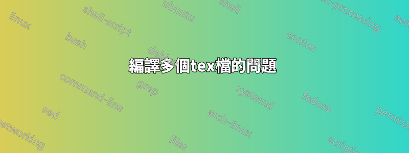 編譯多個tex檔的問題