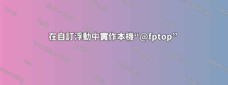 在自訂浮動中實作本機“@fptop”