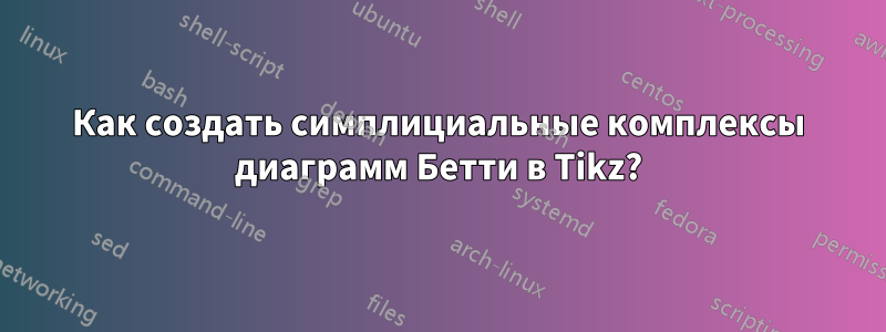 Как создать симплициальные комплексы диаграмм Бетти в Tikz?