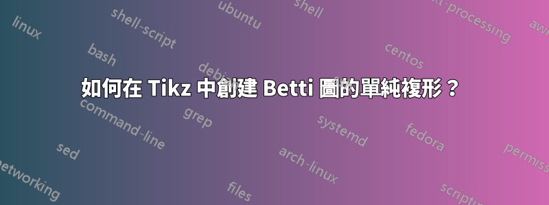 如何在 Tikz 中創建 Betti 圖的單純複形？