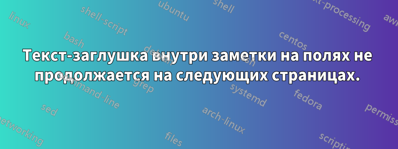 Текст-заглушка внутри заметки на полях не продолжается на следующих страницах.