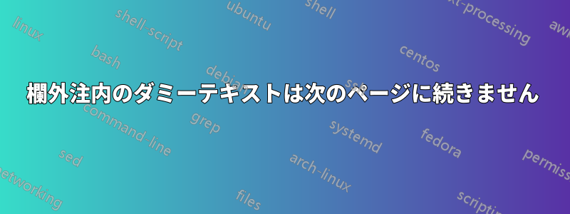 欄外注内のダミーテキストは次のページに続きません