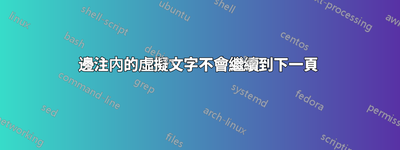 邊注內的虛擬文字不會繼續到下一頁