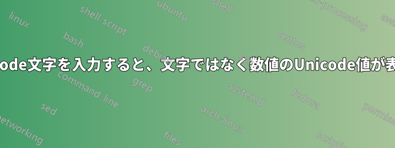 emacsでUnicode文字を入力すると、文字ではなく数値のUnicode値が表示されます。