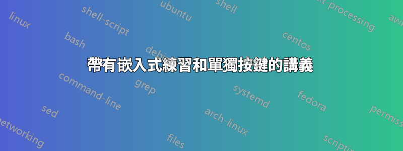 帶有嵌入式練習和單獨按鍵的講義