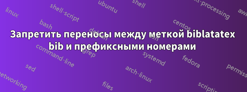 Запретить переносы между меткой biblatatex bib и префиксными номерами