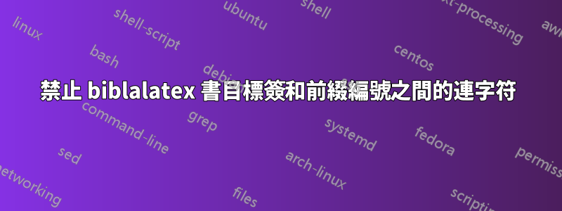 禁止 biblalatex 書目標簽和前綴編號之間的連字符