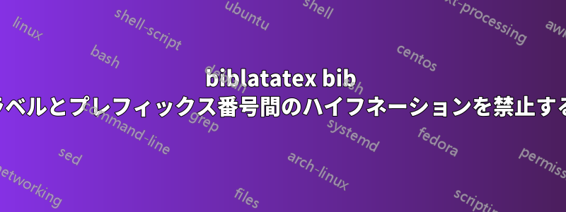 biblatatex bib ラベルとプレフィックス番号間のハイフネーションを禁止する