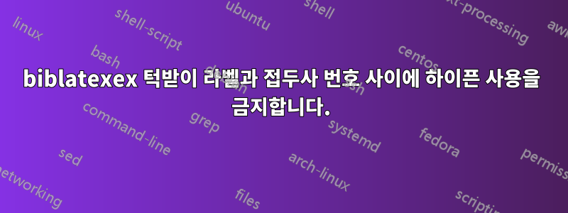 biblatexex 턱받이 라벨과 접두사 번호 사이에 하이픈 사용을 금지합니다.