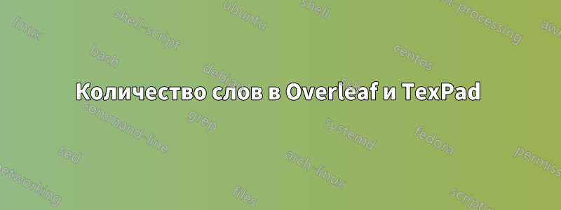 Количество слов в Overleaf и TexPad