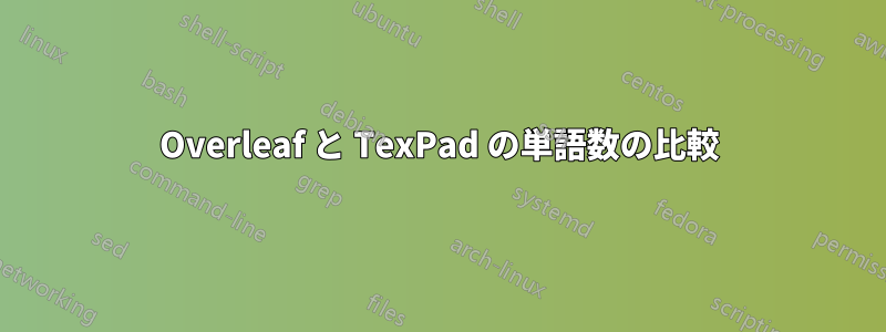 Overleaf と TexPad の単語数の比較