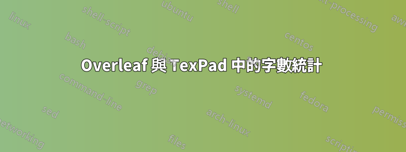 Overleaf 與 TexPad 中的字數統計