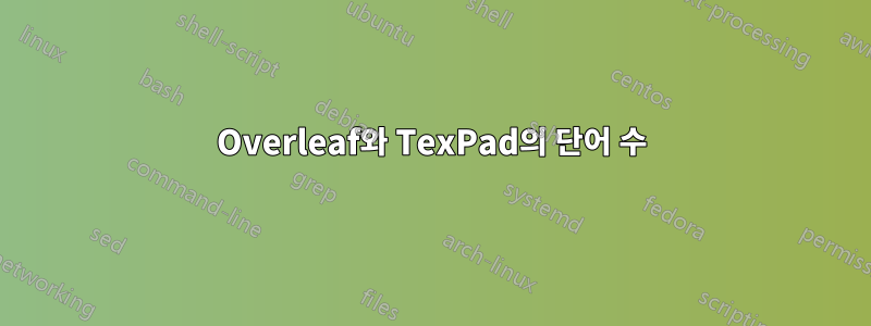 Overleaf와 TexPad의 단어 수