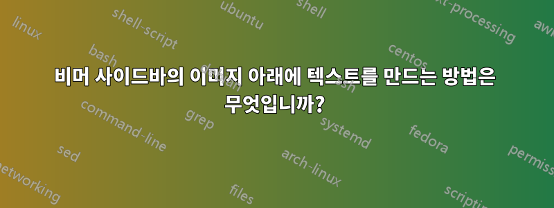 비머 사이드바의 이미지 아래에 텍스트를 만드는 방법은 무엇입니까?