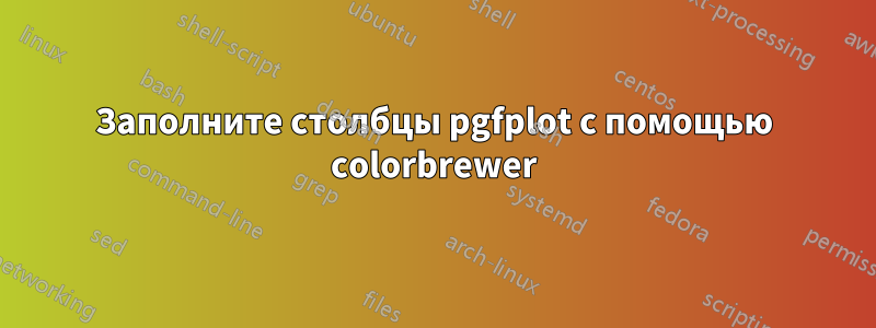 Заполните столбцы pgfplot с помощью colorbrewer
