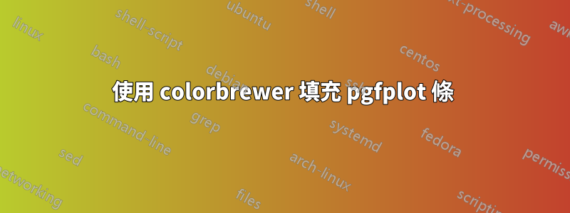使用 colorbrewer 填充 pgfplot 條