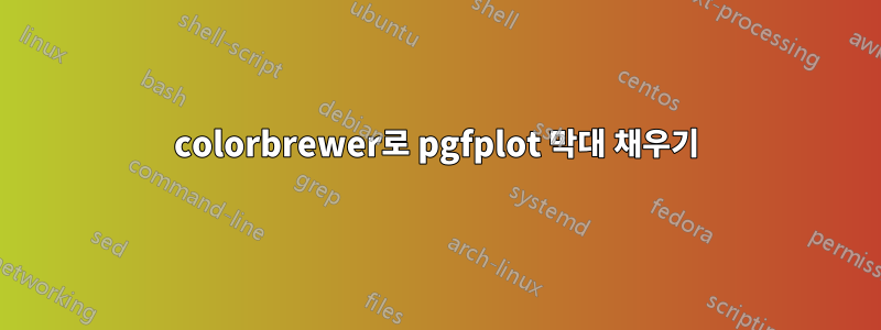 colorbrewer로 pgfplot 막대 채우기