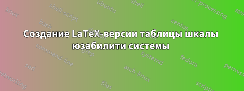 Создание LaTeX-версии таблицы шкалы юзабилити системы