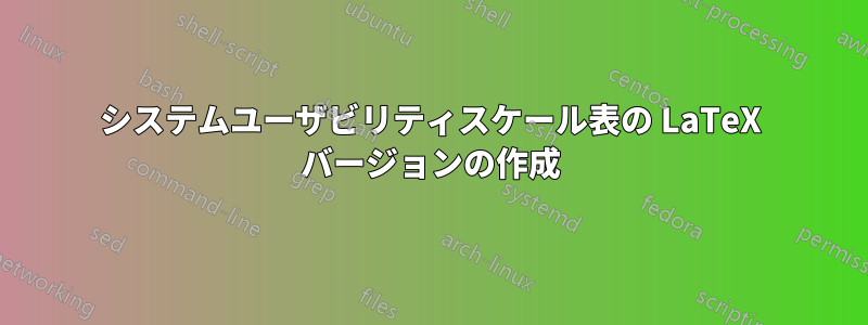 システムユーザビリティスケール表の LaTeX バージョンの作成