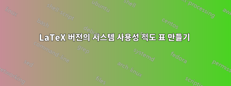 LaTeX 버전의 시스템 사용성 척도 표 만들기