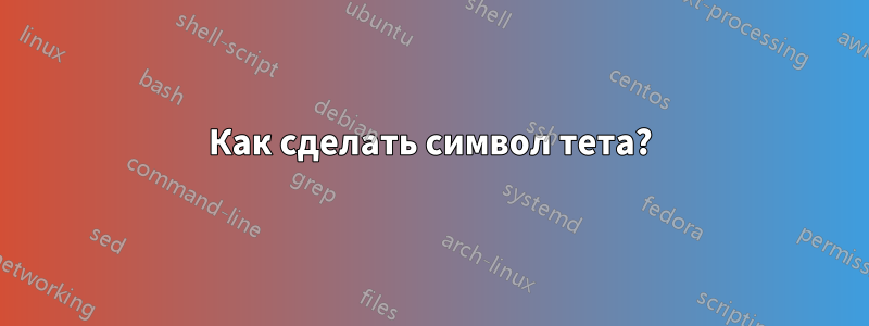 Как сделать символ тета?