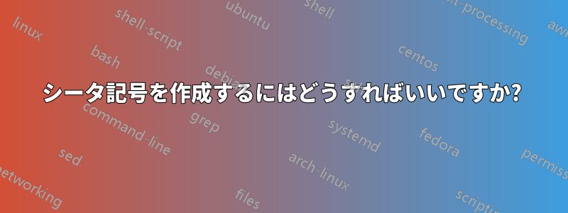 シータ記号を作成するにはどうすればいいですか?