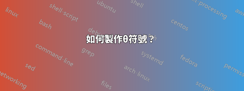 如何製作θ符號？