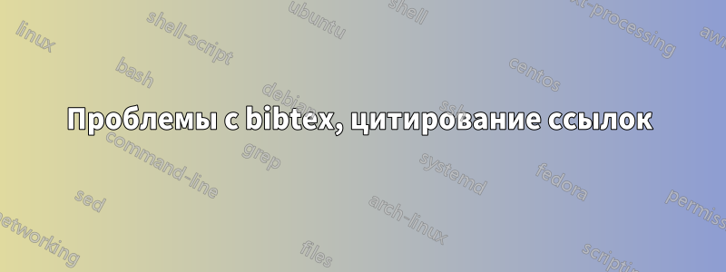 Проблемы с bibtex, цитирование ссылок