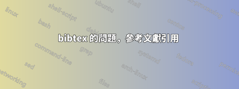 bibtex 的問題，參考文獻引用