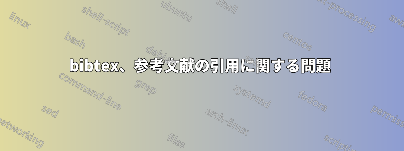 bibtex、参考文献の引用に関する問題