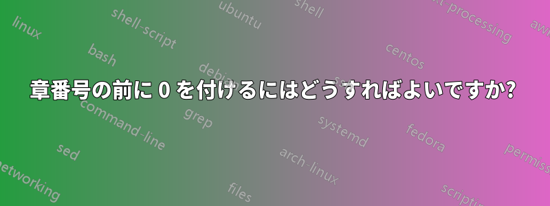章番号の前に 0 を付けるにはどうすればよいですか?