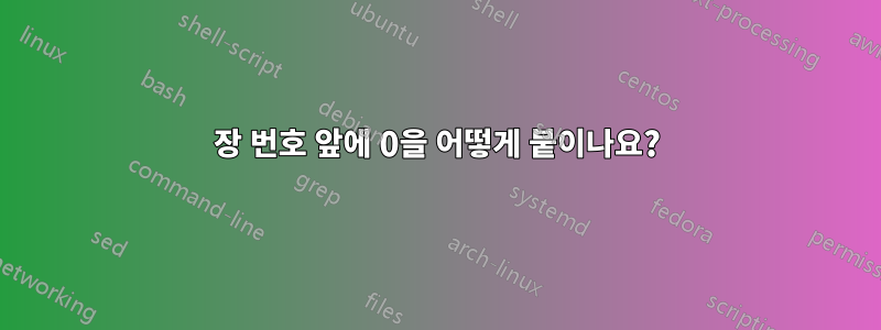 장 번호 앞에 0을 어떻게 붙이나요?