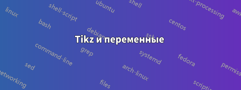 Tikz и переменные