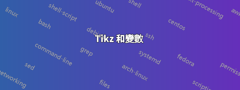 Tikz 和變數