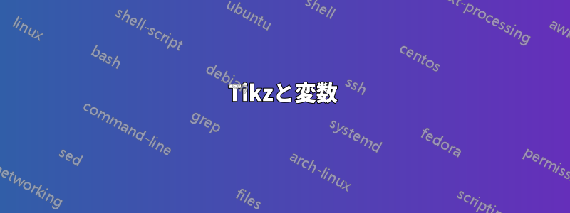 Tikzと変数