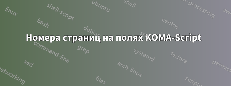 Номера страниц на полях KOMA-Script 