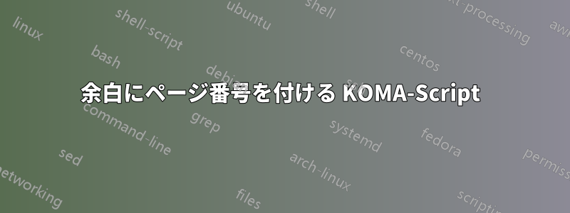 余白にページ番号を付ける KOMA-Script 