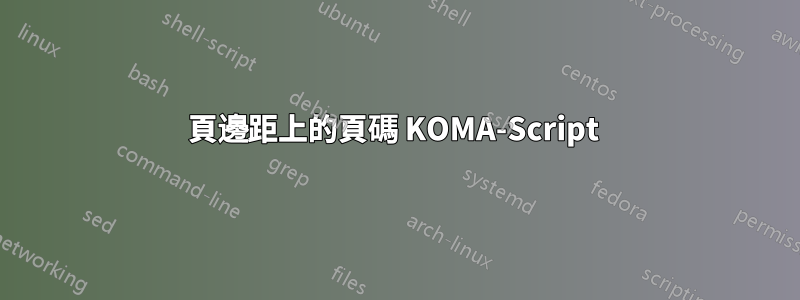 頁邊距上的頁碼 KOMA-Script 