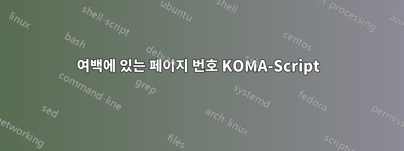 여백에 있는 페이지 번호 KOMA-Script 