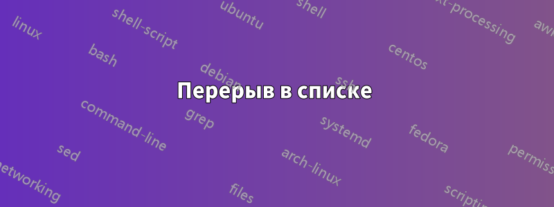 Перерыв в списке
