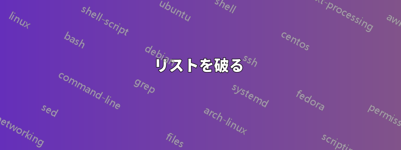 リストを破る