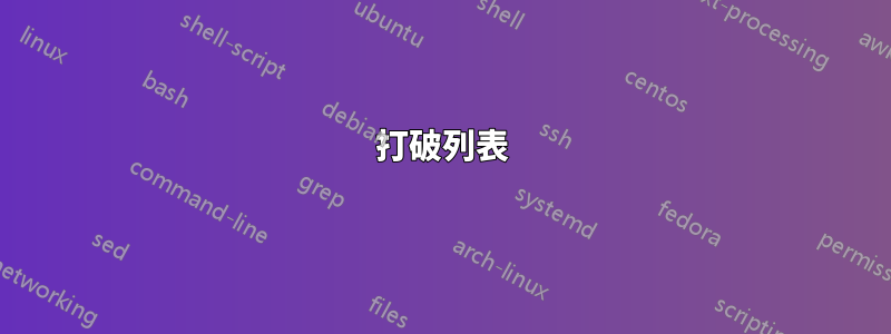 打破列表
