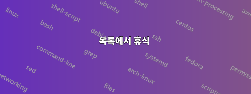 목록에서 휴식