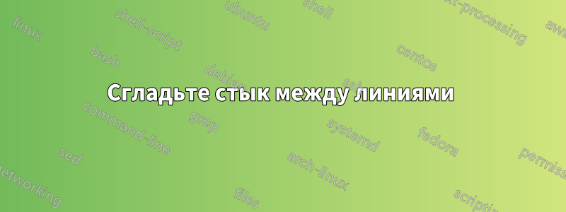 Сгладьте стык между линиями