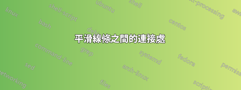 平滑線條之間的連接處