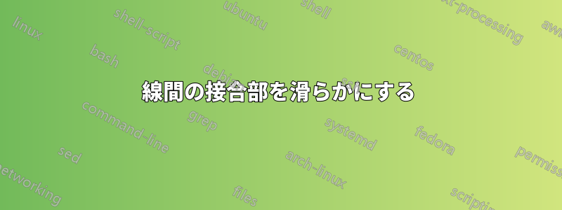 線間の接合部を滑らかにする