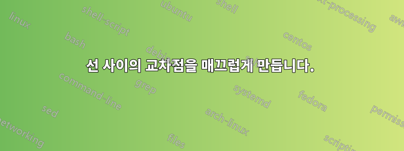 선 사이의 교차점을 매끄럽게 만듭니다.
