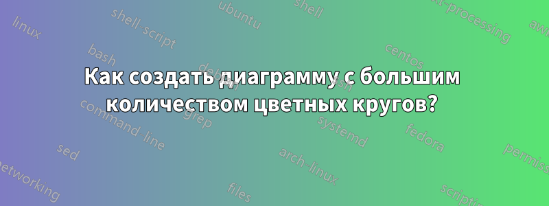 Как создать диаграмму с большим количеством цветных кругов?