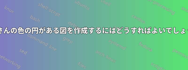 たくさんの色の円がある図を作成するにはどうすればよいでしょうか?