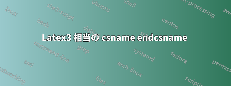 Latex3 相当の csname endcsname